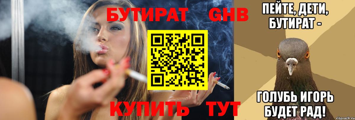 БУТИРАТ Butirat Павлово